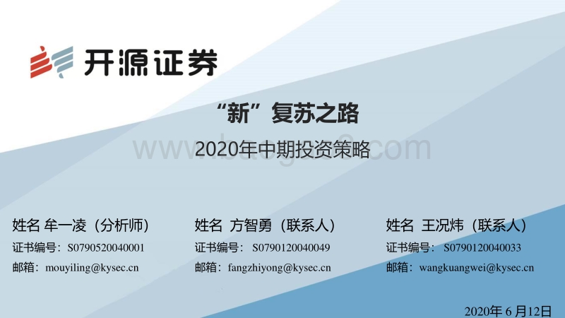2020年中期投资策略：“新”复苏之路.pdf_第1页