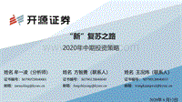 2020年中期投资策略：“新”复苏之路.pdf