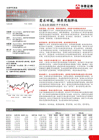 交通运输2020年中期策略：需求回暖，博弈周期弹性.pdf