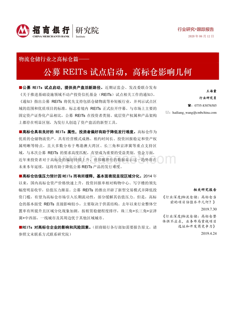 物流仓储行业之高标仓篇：公募REITs试点启动，高标仓影响几何.pdf_第1页