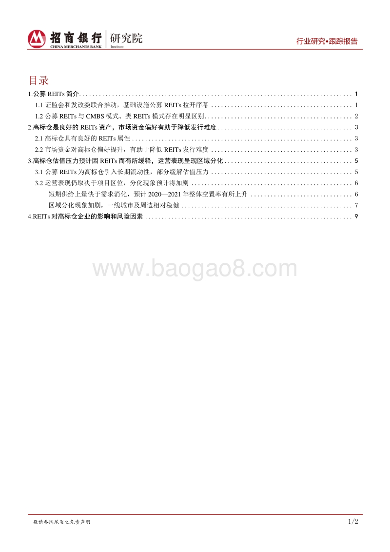 物流仓储行业之高标仓篇：公募REITs试点启动，高标仓影响几何.pdf_第2页