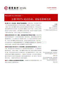 物流仓储行业之高标仓篇：公募REITs试点启动，高标仓影响几何.pdf