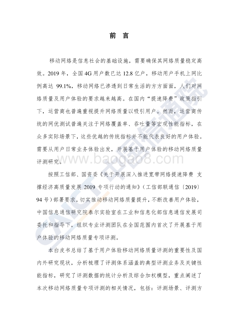 2020年基于用户体验的移动网络质量白皮书.pdf_第3页
