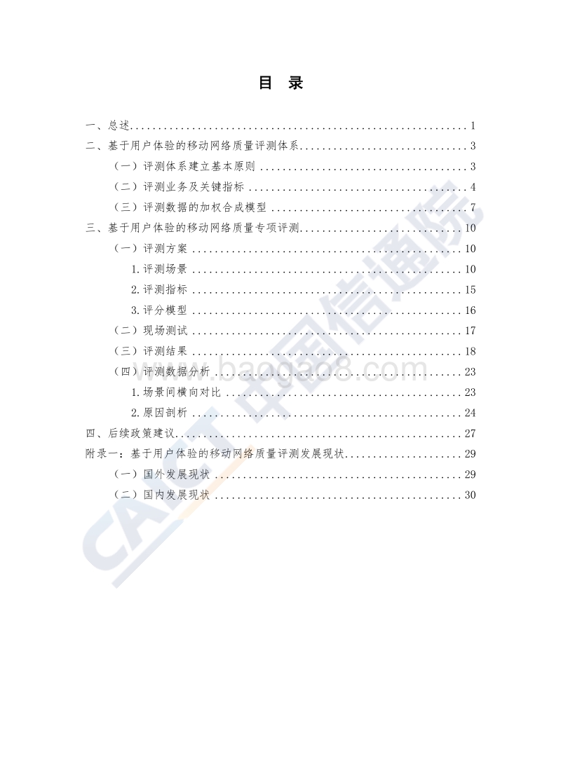 2020年基于用户体验的移动网络质量白皮书.pdf_第5页