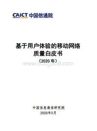 2020年基于用户体验的移动网络质量白皮书.pdf