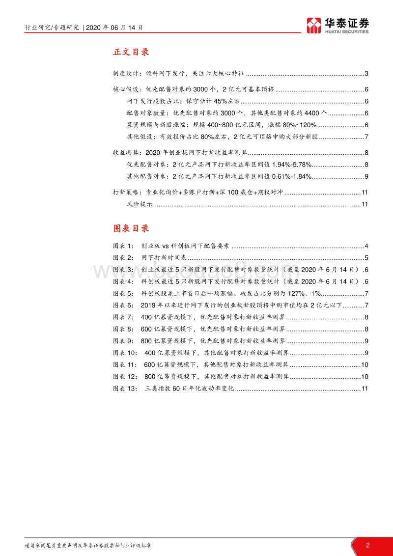 创业板打新研究：掘金创业板打新，紧握改革红利.pdf_第2页