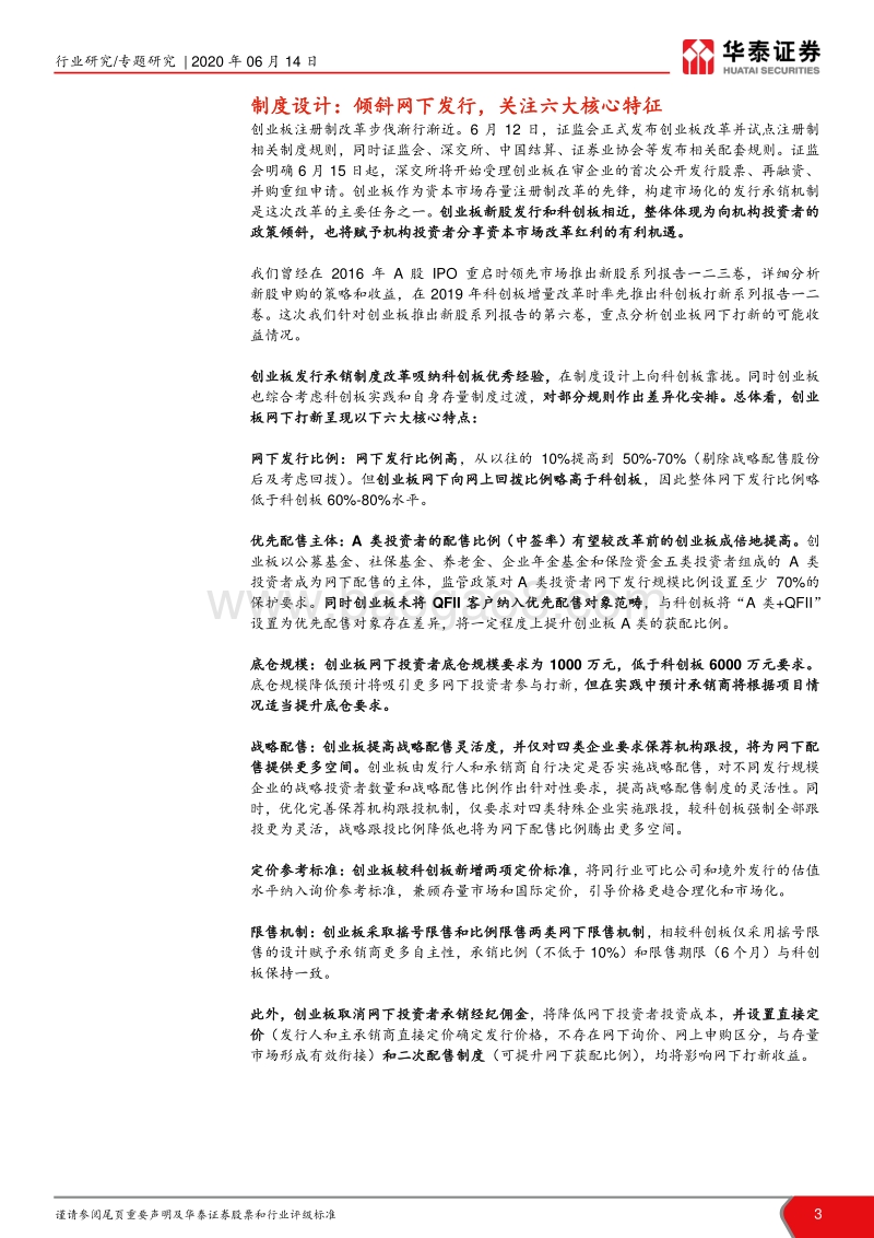 创业板打新研究：掘金创业板打新，紧握改革红利.pdf_第3页