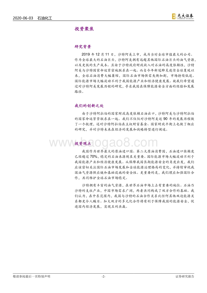 全球顶级石油公司：沙特阿美发展历程研究.pdf_第2页