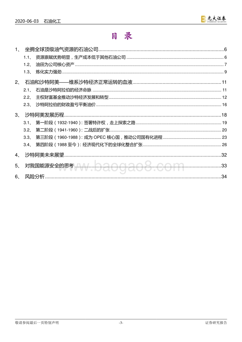 全球顶级石油公司：沙特阿美发展历程研究.pdf_第3页