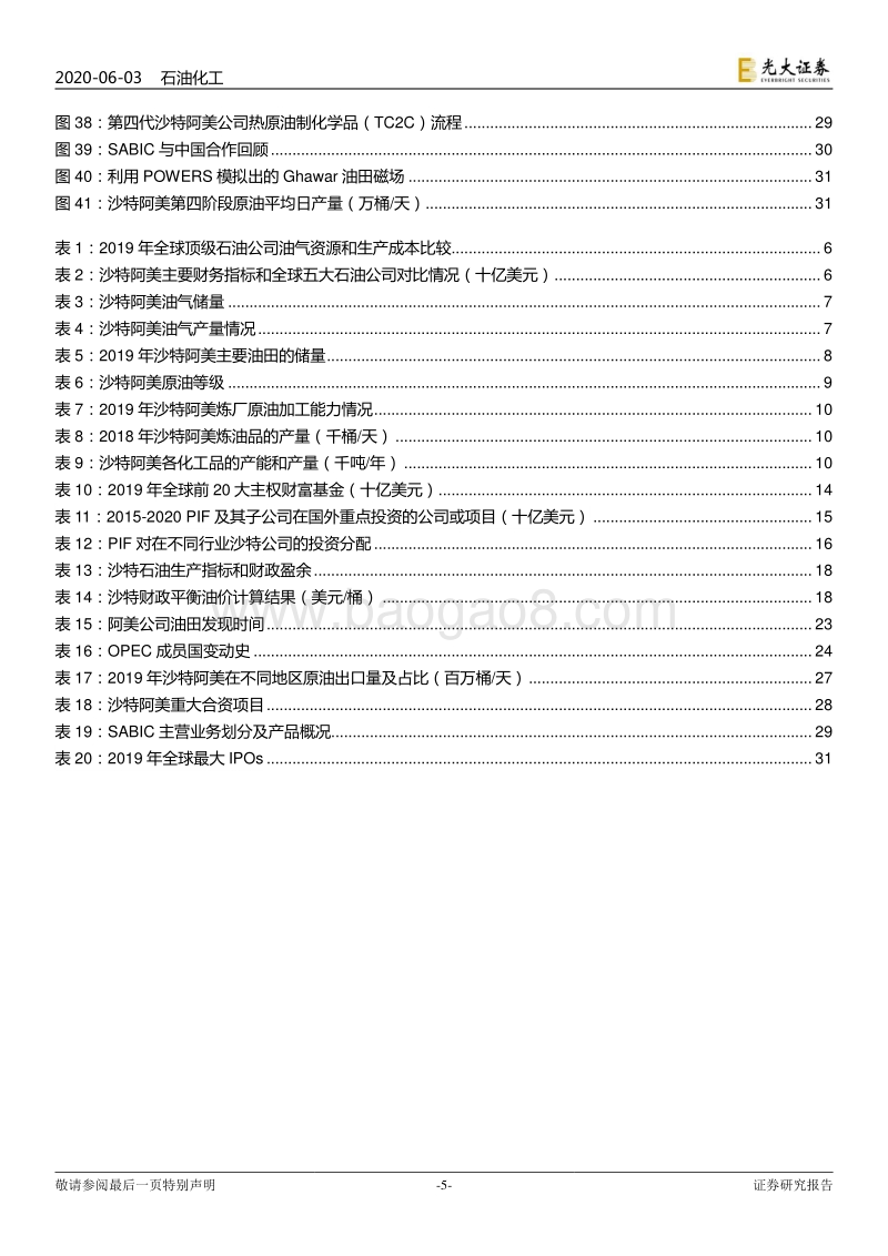 全球顶级石油公司：沙特阿美发展历程研究.pdf_第5页