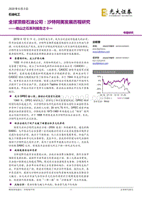 全球顶级石油公司：沙特阿美发展历程研究.pdf