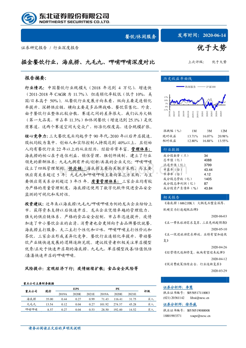 掘金餐饮行业，海底捞、九毛九、呷哺呷哺深度对比.pdf_第1页