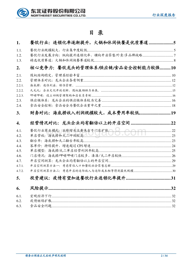 掘金餐饮行业，海底捞、九毛九、呷哺呷哺深度对比.pdf_第2页