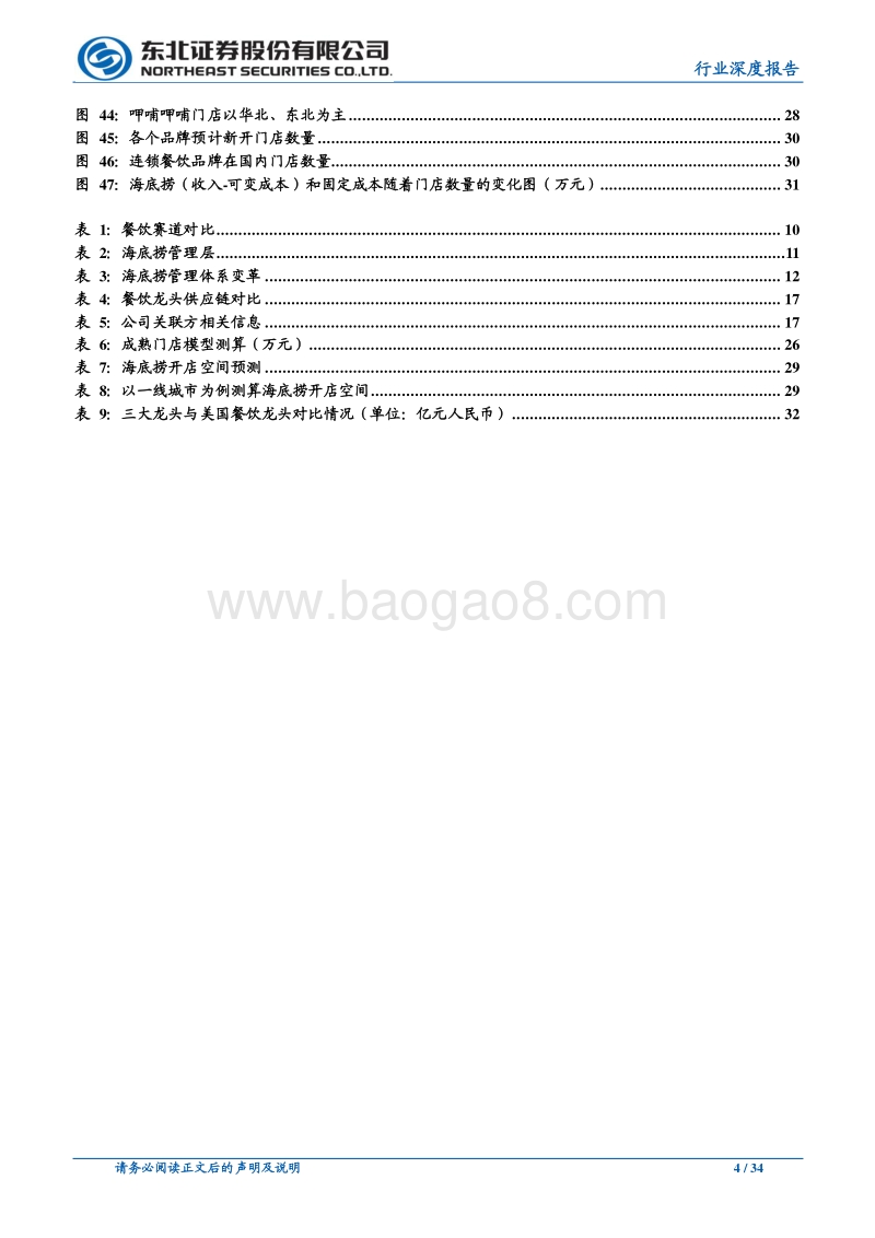 掘金餐饮行业，海底捞、九毛九、呷哺呷哺深度对比.pdf_第4页