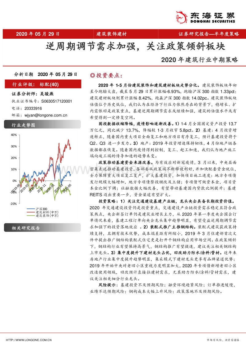 2020年建筑行业中期策略：逆周期调节需求加强，关注政策倾斜板块.pdf_第1页