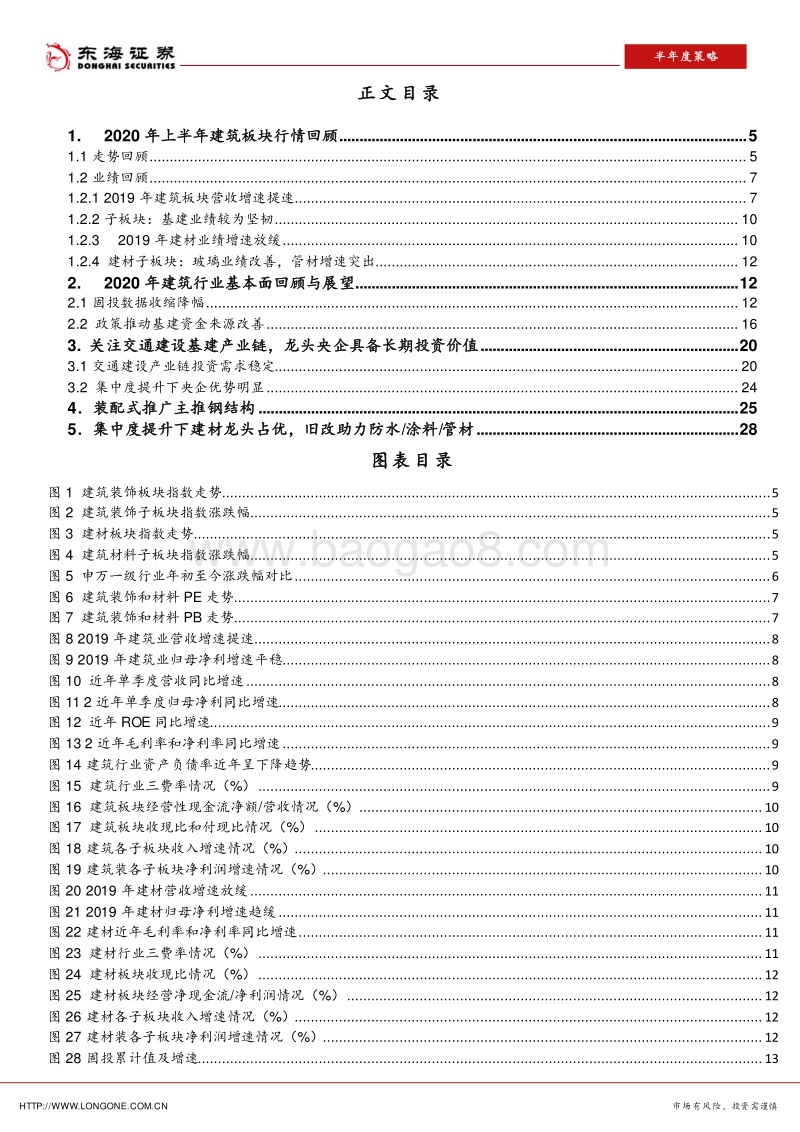 2020年建筑行业中期策略：逆周期调节需求加强，关注政策倾斜板块.pdf_第2页