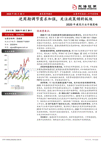 2020年建筑行业中期策略：逆周期调节需求加强，关注政策倾斜板块.pdf