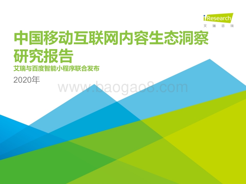2020年中国移动互联网内容生态洞察报告.pdf_第1页