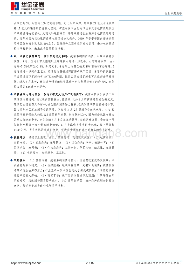 纺织服装行业中期策略：品牌承接声誉及复购，信任开启国货增长机遇.pdf_第2页