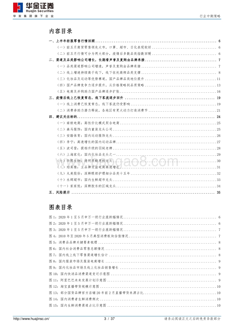 纺织服装行业中期策略：品牌承接声誉及复购，信任开启国货增长机遇.pdf_第3页