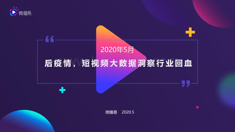 后疫情，短视频大数据洞察行业回血.pdf_第1页