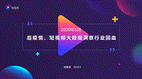后疫情，短视频大数据洞察行业回血.pdf