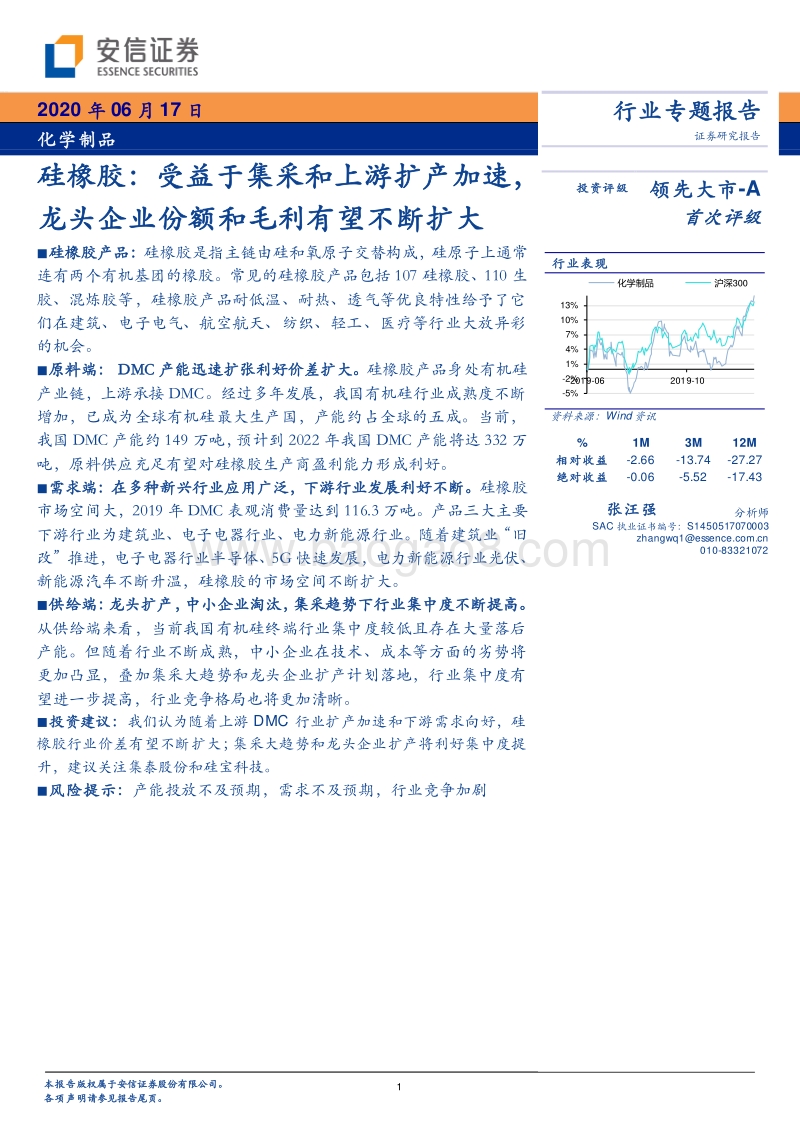 硅橡胶：受益于集采和上游扩产加速，龙头企业份额和毛利有望不断扩大.pdf_第1页
