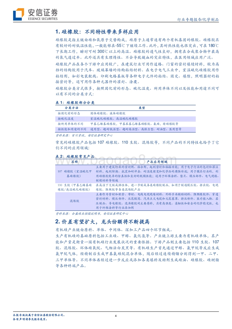 硅橡胶：受益于集采和上游扩产加速，龙头企业份额和毛利有望不断扩大.pdf_第4页