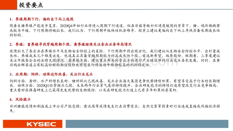 农林牧渔行业2020年中期投资策略：猪周期后半程，农业投资机会在哪里？.pdf_第2页
