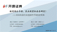 农林牧渔行业2020年中期投资策略：猪周期后半程，农业投资机会在哪里？.pdf