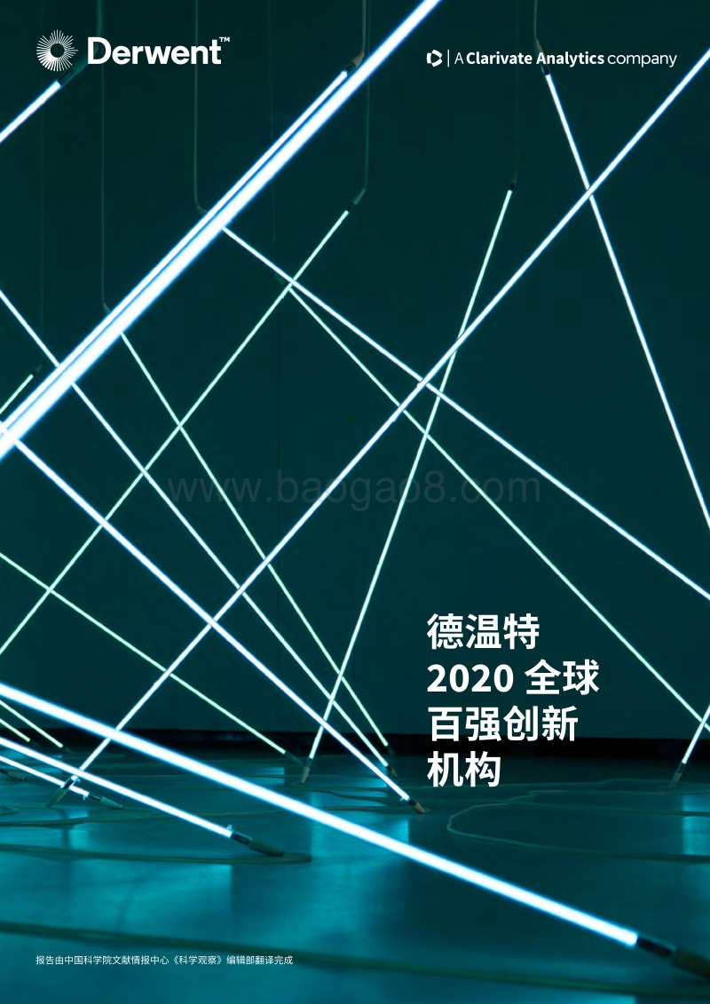2020全球百强创新机构.pdf_第1页