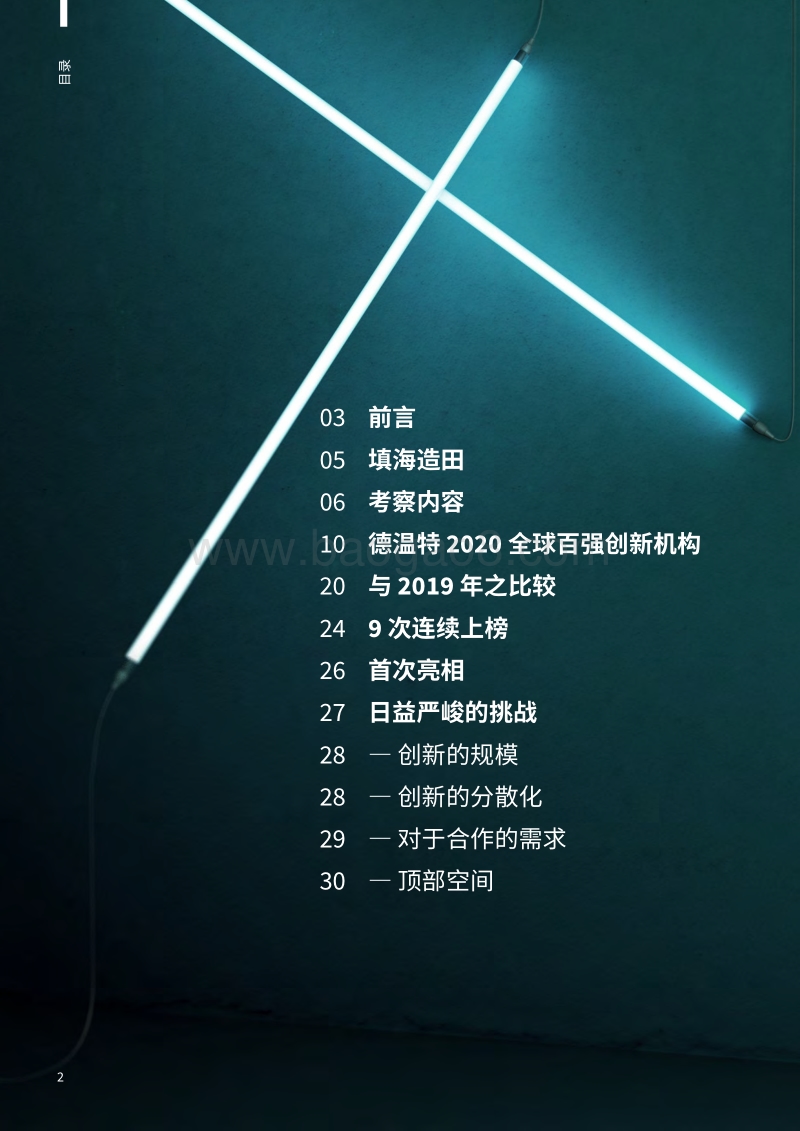 2020全球百强创新机构.pdf_第2页