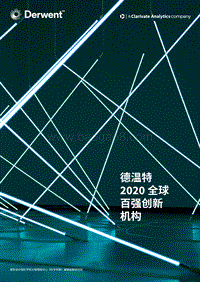 2020全球百强创新机构.pdf