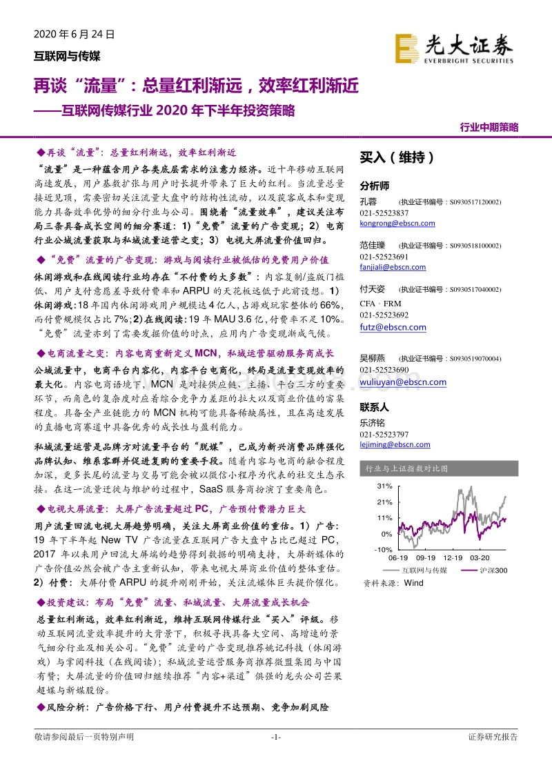 互联网传媒行业2020年下半年投资策略：再谈“流量”：总量红利渐远，效率红利渐近.pdf_第1页
