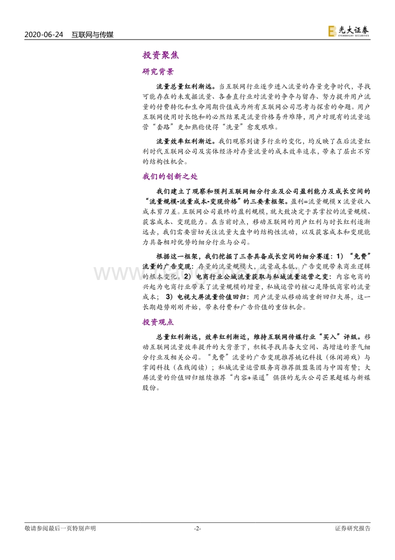 互联网传媒行业2020年下半年投资策略：再谈“流量”：总量红利渐远，效率红利渐近.pdf_第2页