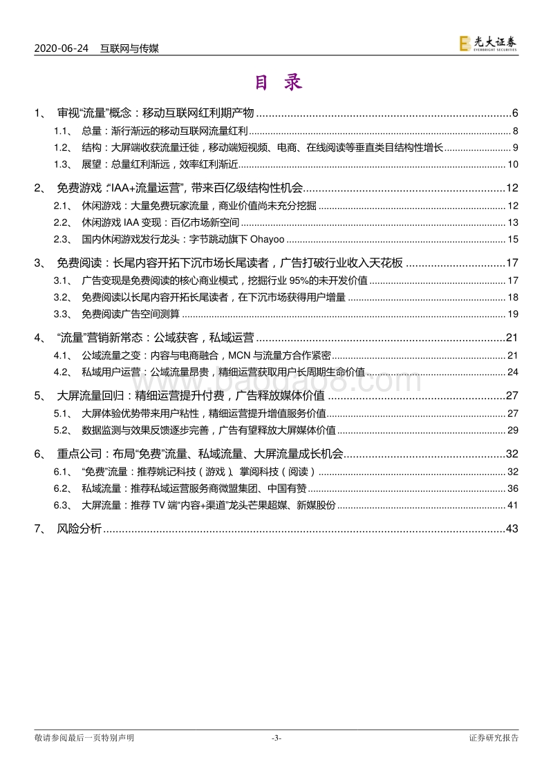 互联网传媒行业2020年下半年投资策略：再谈“流量”：总量红利渐远，效率红利渐近.pdf_第3页