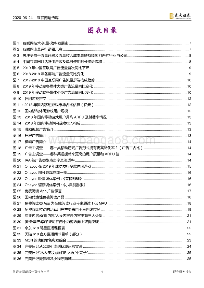互联网传媒行业2020年下半年投资策略：再谈“流量”：总量红利渐远，效率红利渐近.pdf_第4页