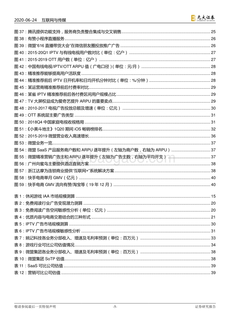 互联网传媒行业2020年下半年投资策略：再谈“流量”：总量红利渐远，效率红利渐近.pdf_第5页