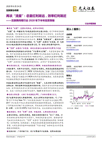 互联网传媒行业2020年下半年投资策略：再谈“流量”：总量红利渐远，效率红利渐近.pdf