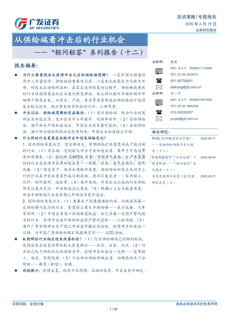 从供给端看冲击后的行业机会.pdf_第1页