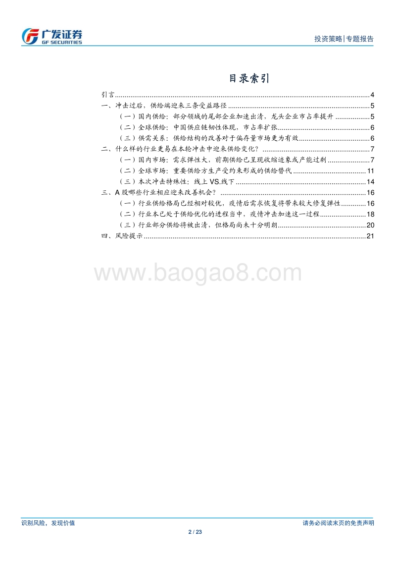 从供给端看冲击后的行业机会.pdf_第2页