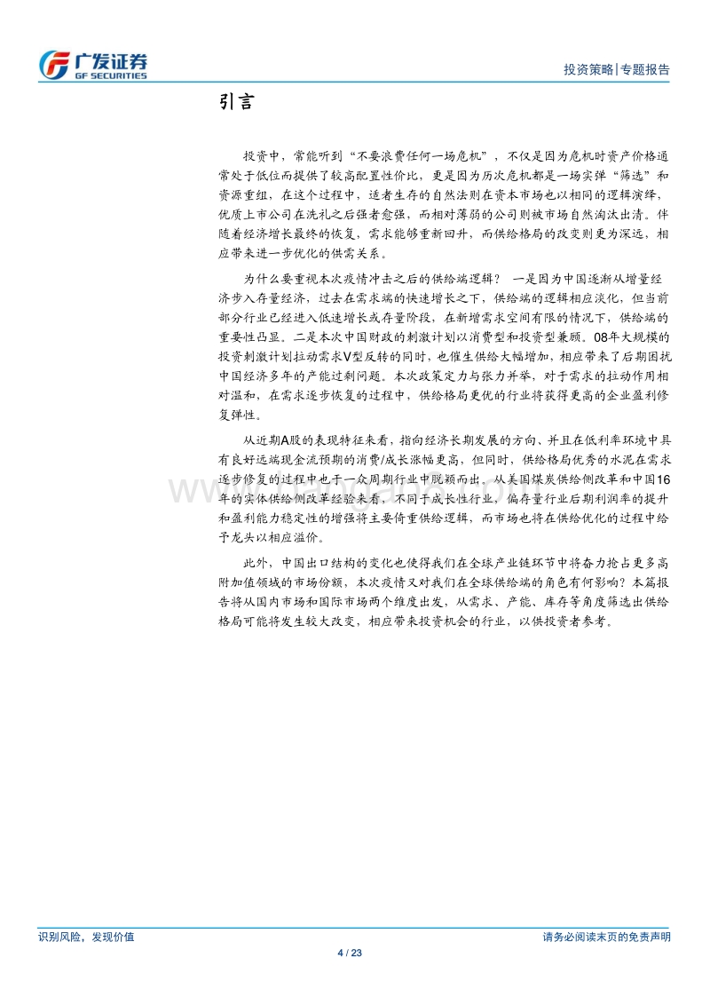 从供给端看冲击后的行业机会.pdf_第4页