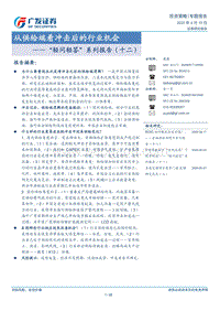 从供给端看冲击后的行业机会.pdf