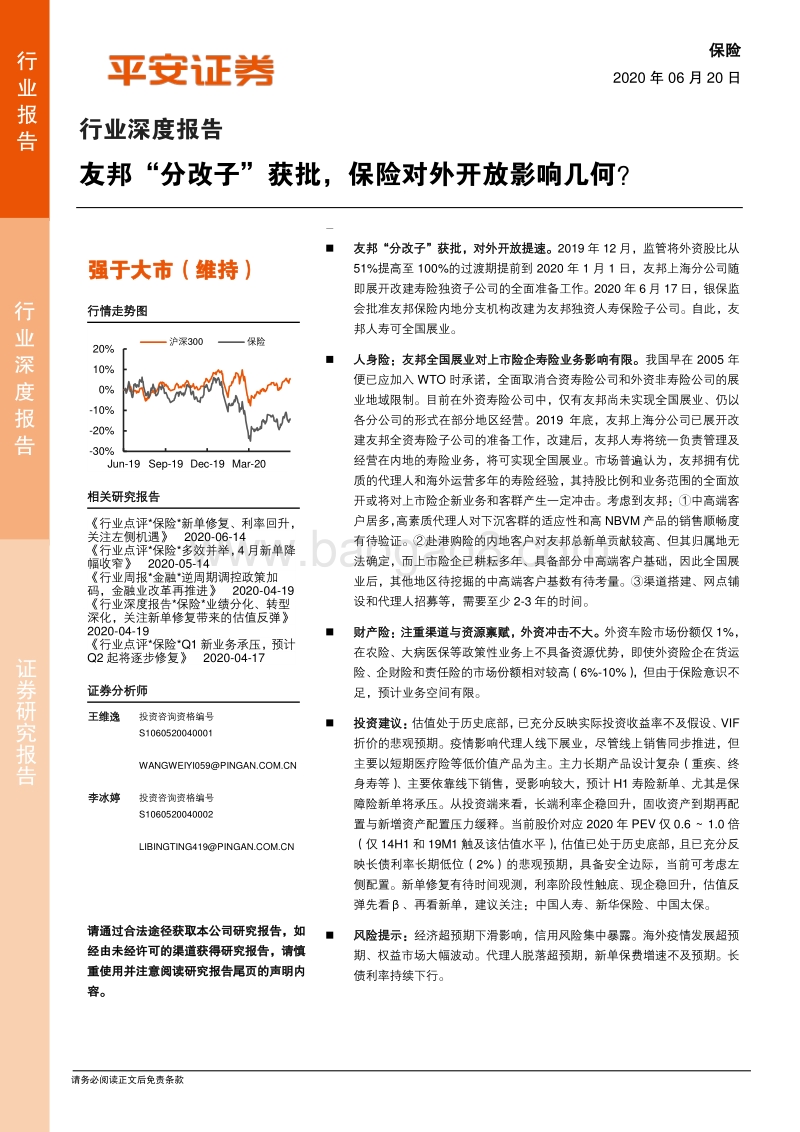 保险行业深度报告：友邦“分改子”获批，保险对外开放影响几何？.pdf_第1页