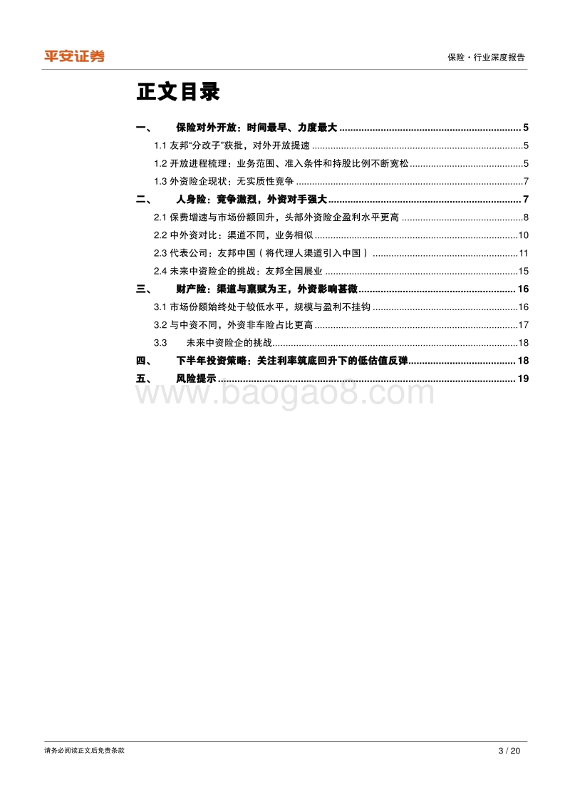 保险行业深度报告：友邦“分改子”获批，保险对外开放影响几何？.pdf_第3页