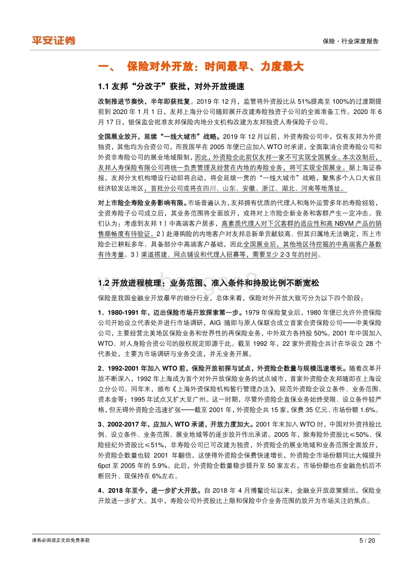保险行业深度报告：友邦“分改子”获批，保险对外开放影响几何？.pdf_第5页