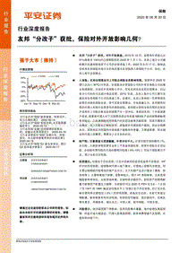 保险行业深度报告：友邦“分改子”获批，保险对外开放影响几何？.pdf
