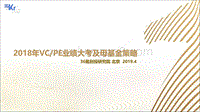 2018年VCPE业绩大考及母基金策略.pdf