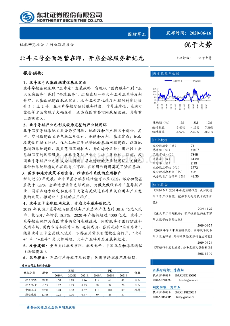 国防军工行业深度报告：北斗三号全面运营在即，开启全球服务新纪元.pdf_第1页