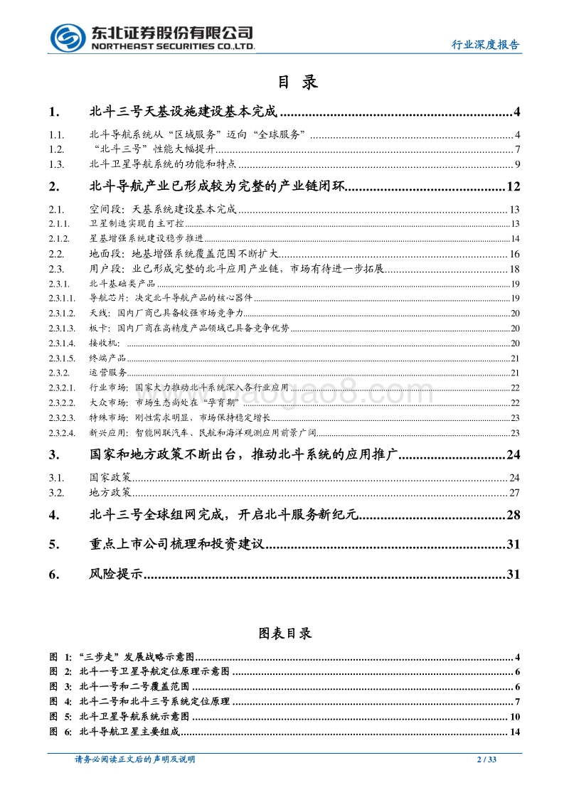 国防军工行业深度报告：北斗三号全面运营在即，开启全球服务新纪元.pdf_第2页